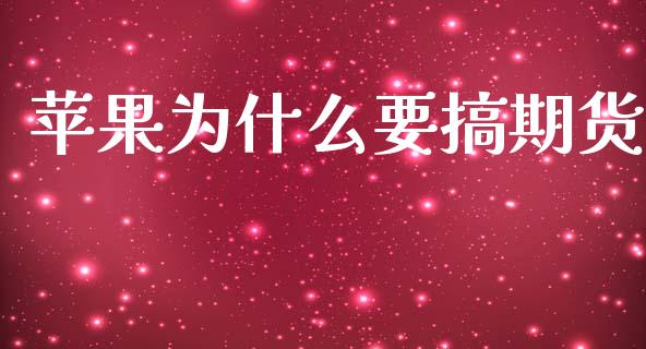 苹果为什么要搞期货_https://cj002.lansai.wang_期货问答_第1张
