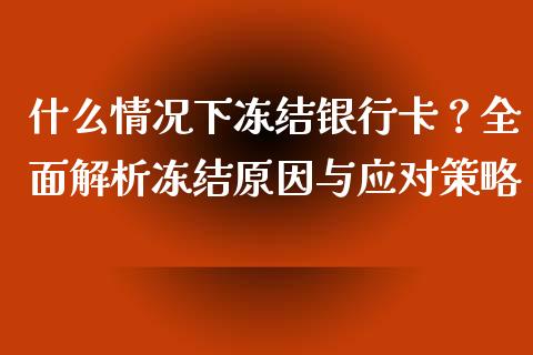 什么情况下冻结银行卡?全面解析冻结原因与应对策略_财经问答_第1张_财经百问网 什么情况下冻结银行卡?全面解析冻结原因与应对策略_https://cj002.lansai.wang_财经问答_第1张