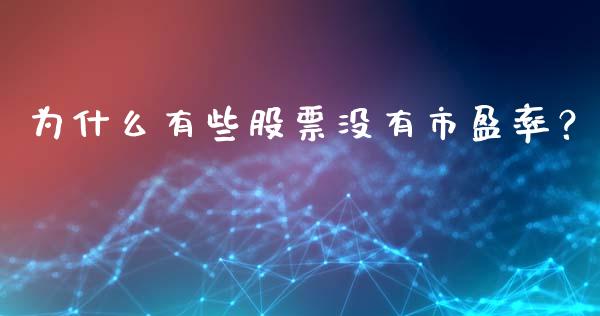 为什么有些股票没有市盈率？_https://cj002.lansai.wang_财经百问_第1张