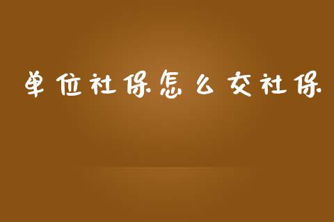 单位社保怎么交社保_https://cj002.lansai.wang_保险问答_第1张