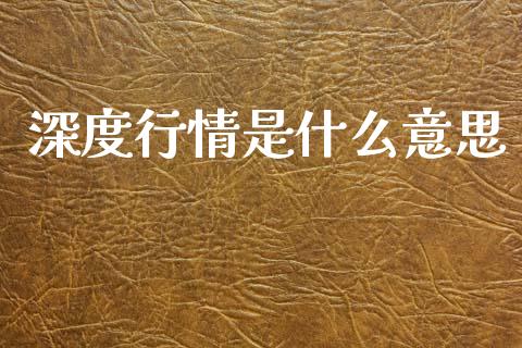 深度行情是什么意思_https://cj002.lansai.wang_期货问答_第1张