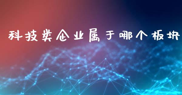 科技类企业属于哪个板块_https://cj002.lansai.wang_财经百问_第1张