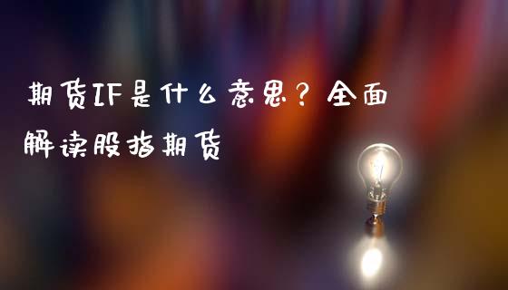期货IF是什么意思？全面解读股指期货_https://cj002.lansai.wang_财经百问_第1张