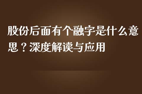 股份后面有个融字是什么意思?深度解读与应用_股市问答_第1张_财经百问网 股份后面有个融字是什么意思?深度解读与应用_https://cj002.lansai.wang_股市问答_第1张
