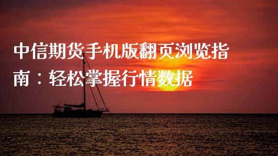 中信期货手机版翻页浏览指南：轻松掌握行情数据_https://cj002.lansai.wang_财经百问_第1张