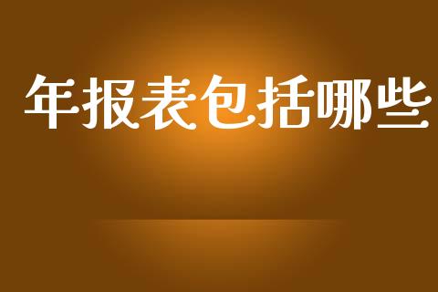 年报表包括哪些_https://cj002.lansai.wang_财经问答_第1张