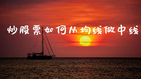 炒股票如何从均线做中线_https://cj002.lansai.wang_股市问答_第1张