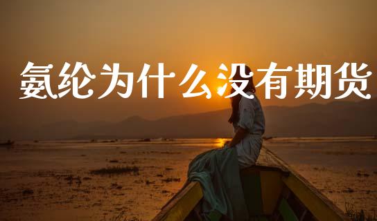 氨纶为什么没有期货_https://cj002.lansai.wang_会计问答_第1张