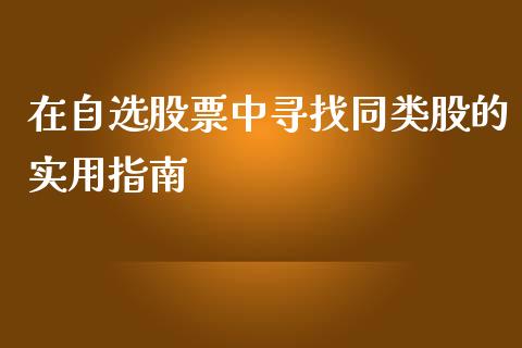在自选股票中寻找同类股的实用指南_理财问答_第1张_财经百问网 在自选股票中寻找同类股的实用指南_https://cj002.lansai.wang_理财问答_第1张