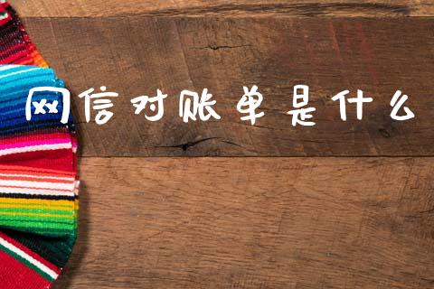 网信对账单是什么_https://cj002.lansai.wang_金融问答_第1张