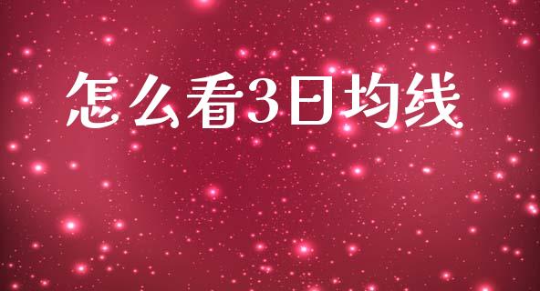 怎么看3日均线_股市问答_第1张_财经百问网 怎么看3日均线_https://cj002.lansai.wang_股市问答_第1张