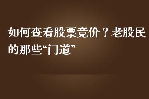如何查看股票竞价？老股民的那些“门道”_https://cj002.lansai.wang_保险问答_第1张