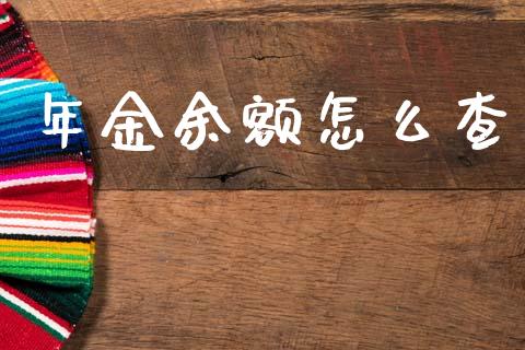 年金余额怎么查_https://cj002.lansai.wang_金融问答_第1张