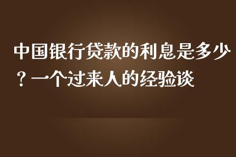 中国银行贷款的利息是多少？一个过来人的经验谈_https://cj002.lansai.wang_金融问答_第1张