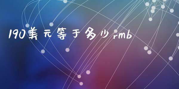 190美元等于多少rmb_https://cj002.lansai.wang_财经问答_第1张