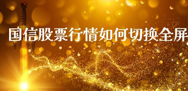 国信股票行情如何切换全屏_理财问答_第1张_财经百问网 国信股票行情如何切换全屏_https://cj002.lansai.wang_理财问答_第1张