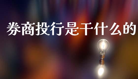 券商投行是干什么的_https://cj002.lansai.wang_会计问答_第1张