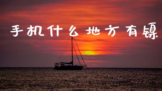 手机什么地方有镍_https://cj002.lansai.wang_理财问答_第1张