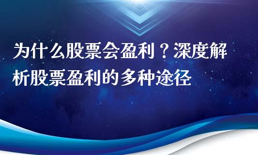 为什么股票会盈利？深度解析股票盈利的多种途径_https://cj002.lansai.wang_理财问答_第1张