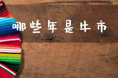 哪些年是牛市_财经百问_第1张_财经百问网 哪些年是牛市_https://cj002.lansai.wang_财经百问_第1张