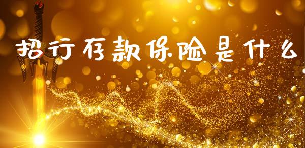 招行存款保险是什么_https://cj002.lansai.wang_金融问答_第1张