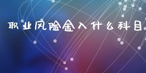 职业风险金入什么科目_https://cj002.lansai.wang_会计问答_第1张