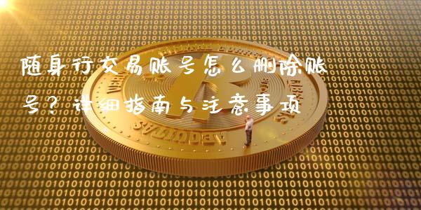 随身行交易账号怎么删除账号?详细指南与注意事项_金融问答_第1张_财经百问网 随身行交易账号怎么删除账号?详细指南与注意事项_https://cj002.lansai.wang_金融问答_第1张