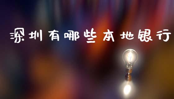 深圳有哪些本地银行_https://cj002.lansai.wang_保险问答_第1张