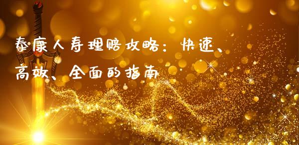 泰康人寿理赔攻略：快速、高效、全面的指南_https://cj002.lansai.wang_会计问答_第1张
