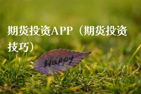 期货投资APP(期货投资技巧)_股市问答_第1张_财经百问网 期货投资APP(期货投资技巧)_https://cj002.lansai.wang_股市问答_第1张