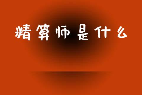 精算师是什么_https://cj002.lansai.wang_会计问答_第1张
