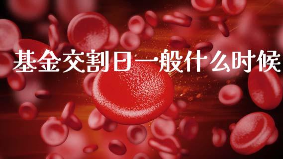 基金交割日一般什么时候_https://cj002.lansai.wang_金融问答_第1张