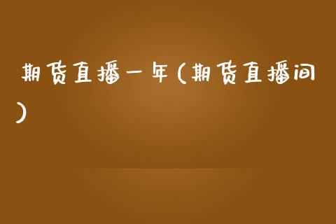 期货直播一年(期货直播间)_保险问答_第1张_财经百问网 期货直播一年(期货直播间)_https://cj002.lansai.wang_保险问答_第1张