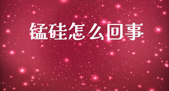 锰硅怎么回事_财经问答_第1张_财经百问网 锰硅怎么回事_https://cj002.lansai.wang_财经问答_第1张