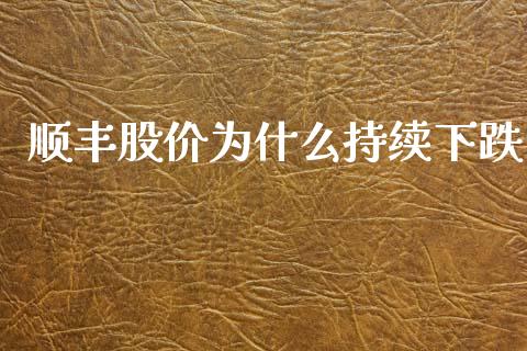 顺丰股价为什么持续下跌_https://cj002.lansai.wang_股市问答_第1张