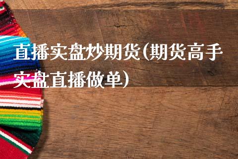 直播实盘炒期货(期货高手实盘直播做单)_股市问答_第1张_财经百问网 直播实盘炒期货(期货高手实盘直播做单)_https://cj002.lansai.wang_股市问答_第1张