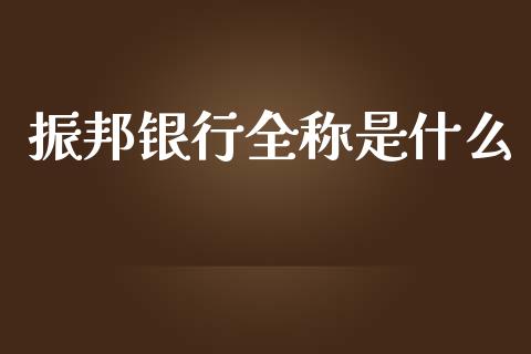 振邦银行全称是什么_https://cj002.lansai.wang_金融问答_第1张