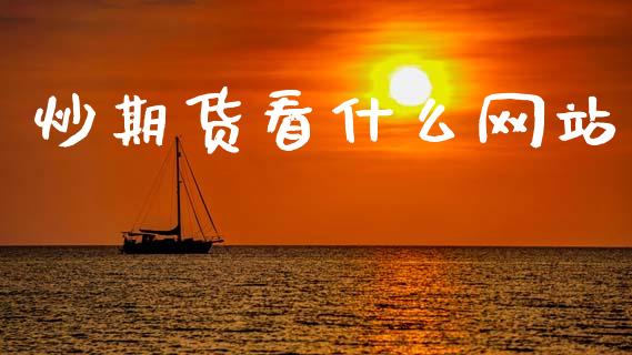 炒期货看什么网站_保险问答_第1张_财经百问网 炒期货看什么网站_https://cj002.lansai.wang_保险问答_第1张