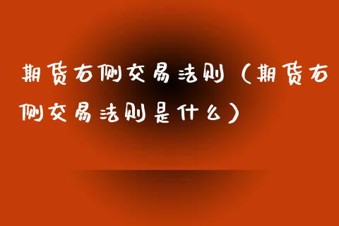 期货右侧交易法则(期货右侧交易法则是什么)_理财问答_第1张_财经百问网 期货右侧交易法则(期货右侧交易法则是什么)_https://cj002.lansai.wang_理财问答_第1张