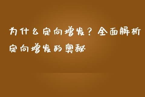 为什么定向增发？全面解析定向增发的奥秘_https://cj002.lansai.wang_股市问答_第1张