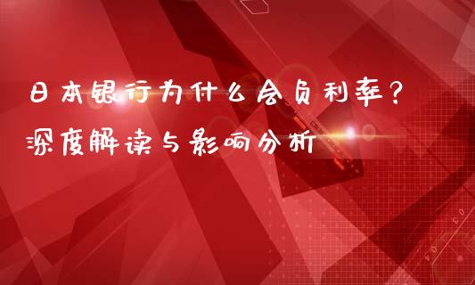 日本银行为什么会负利率？深度解读与影响分析_https://cj002.lansai.wang_财经百问_第1张