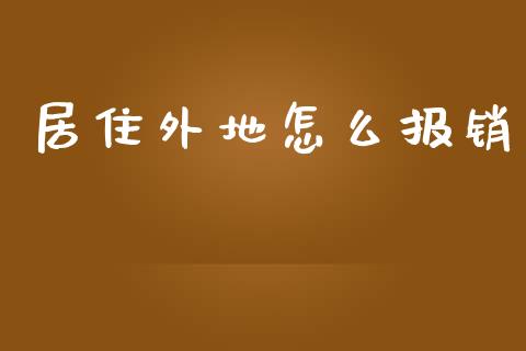 居住外地怎么报销_https://cj002.lansai.wang_保险问答_第1张