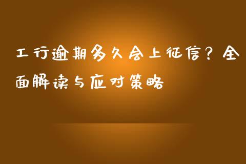 工行逾期多久会上征信？全面解读与应对策略_https://cj002.lansai.wang_金融问答_第1张