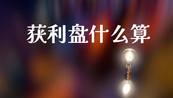 获利盘什么算_https://cj002.lansai.wang_金融问答_第1张