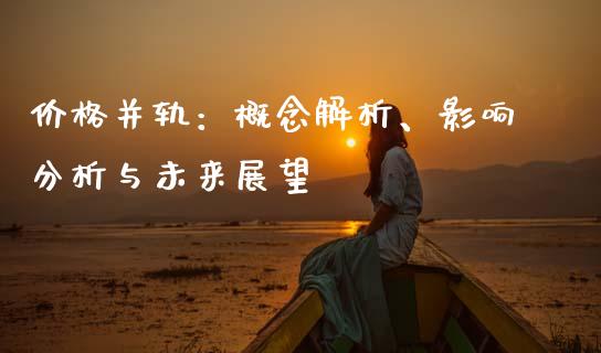 价格并轨：概念解析、影响分析与未来展望_https://cj002.lansai.wang_股市问答_第1张