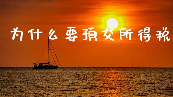 为什么要预交所得税_https://cj002.lansai.wang_会计问答_第1张