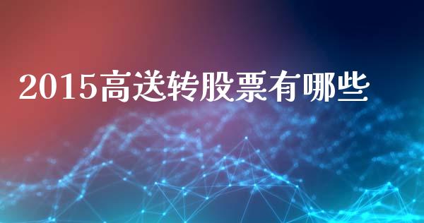 2015高送转股票有哪些_股市问答_第1张_财经百问网 2015高送转股票有哪些_https://cj002.lansai.wang_股市问答_第1张