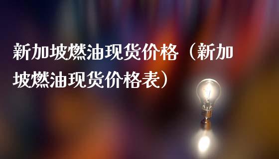 新加坡燃油现货价格(新加坡燃油现货价格表)_保险问答_第1张_财经百问网 新加坡燃油现货价格(新加坡燃油现货价格表)_https://cj002.lansai.wang_保险问答_第1张