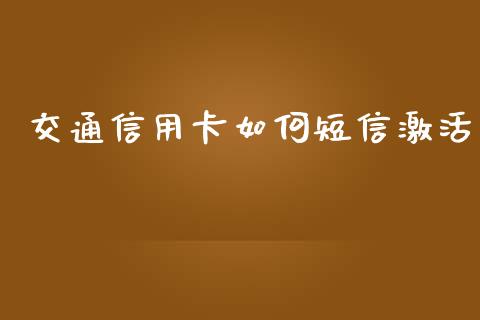 交通信用卡如何短信激活_https://cj002.lansai.wang_理财问答_第1张