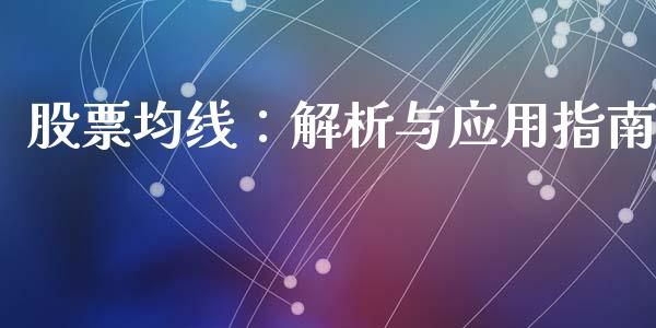 股票均线：解析与应用指南_https://cj002.lansai.wang_期货问答_第1张